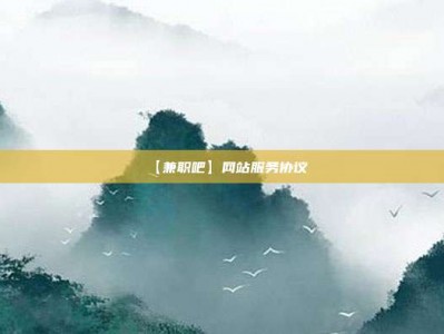 梁山【兼职吧】网站服务协议