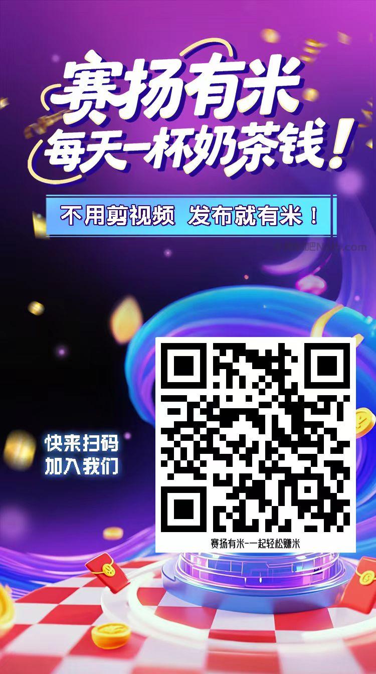 梁山【赛扬有米】宝妈学生居家线上视频代发兼职平台,0撸赚米项目 第4张 梁山【赛扬有米】宝妈学生居家线上视频代发兼职平台,0撸赚米项目 第4张